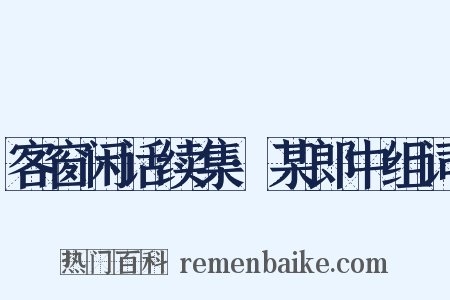 客窗闲话续集·某郎中组词是什么意思的图片